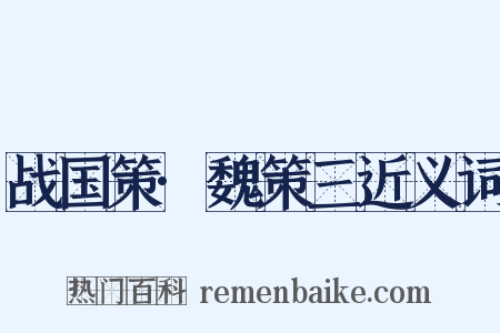 战国策·魏策三近义词是什么意思的图片